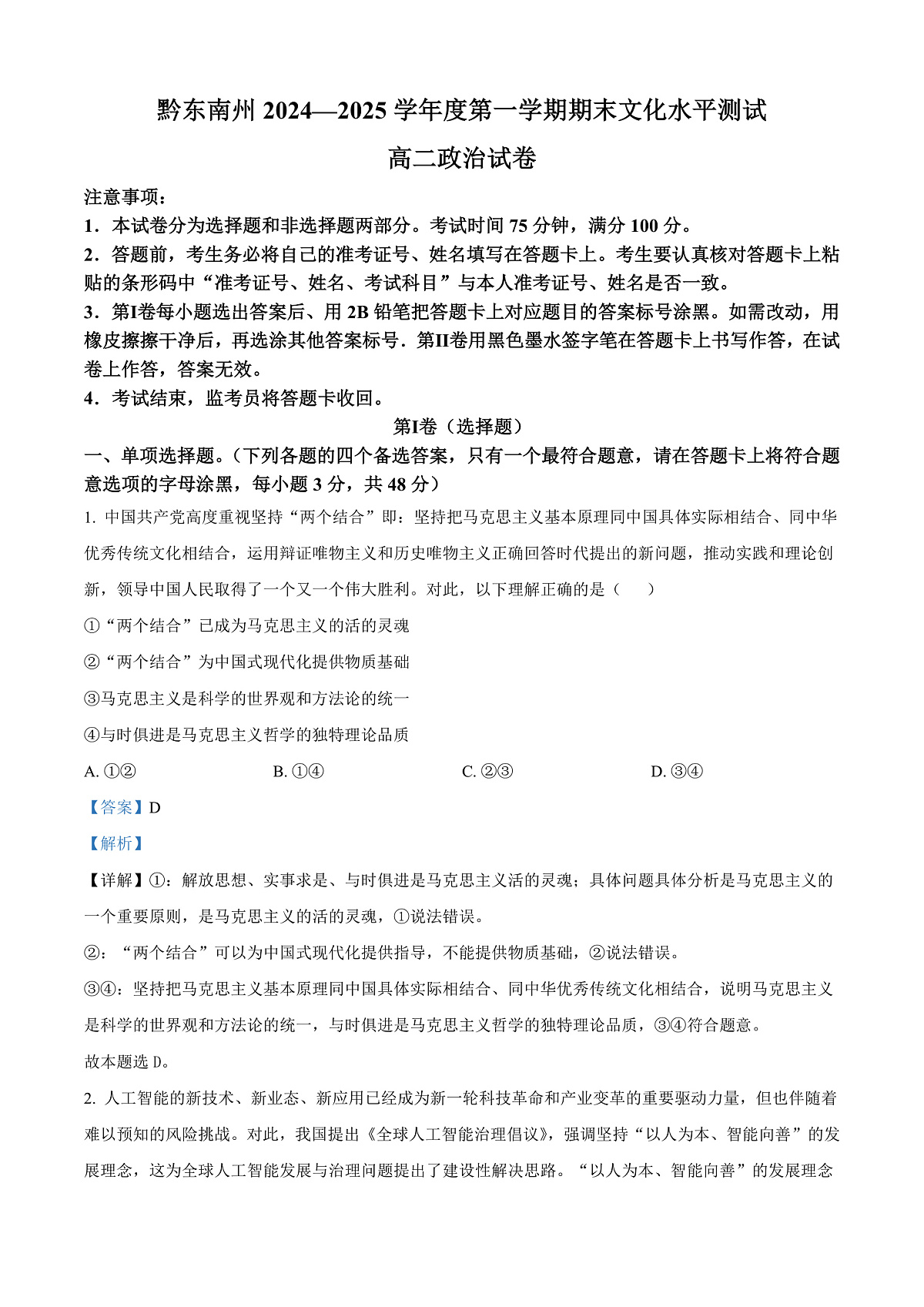 贵州省黔东南苗族侗族自治州2024-2025学年高二上学期1月期末考试政治试题    Word版含解析第1页