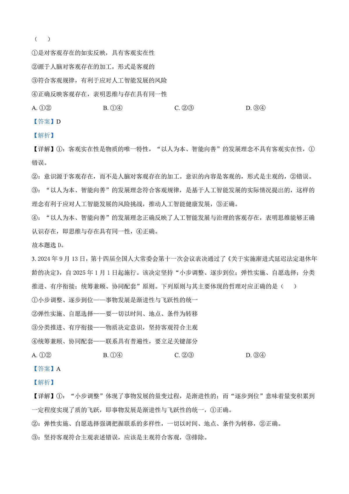 贵州省黔东南苗族侗族自治州2024-2025学年高二上学期1月期末考试政治试题    Word版含解析第2页