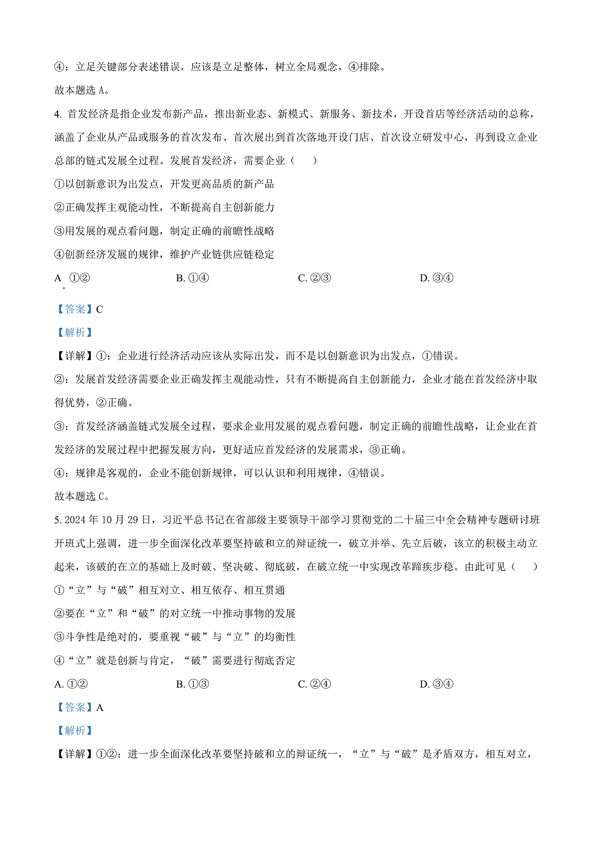 贵州省黔东南苗族侗族自治州2024-2025学年高二上学期1月期末考试政治试题    Word版含解析第3页