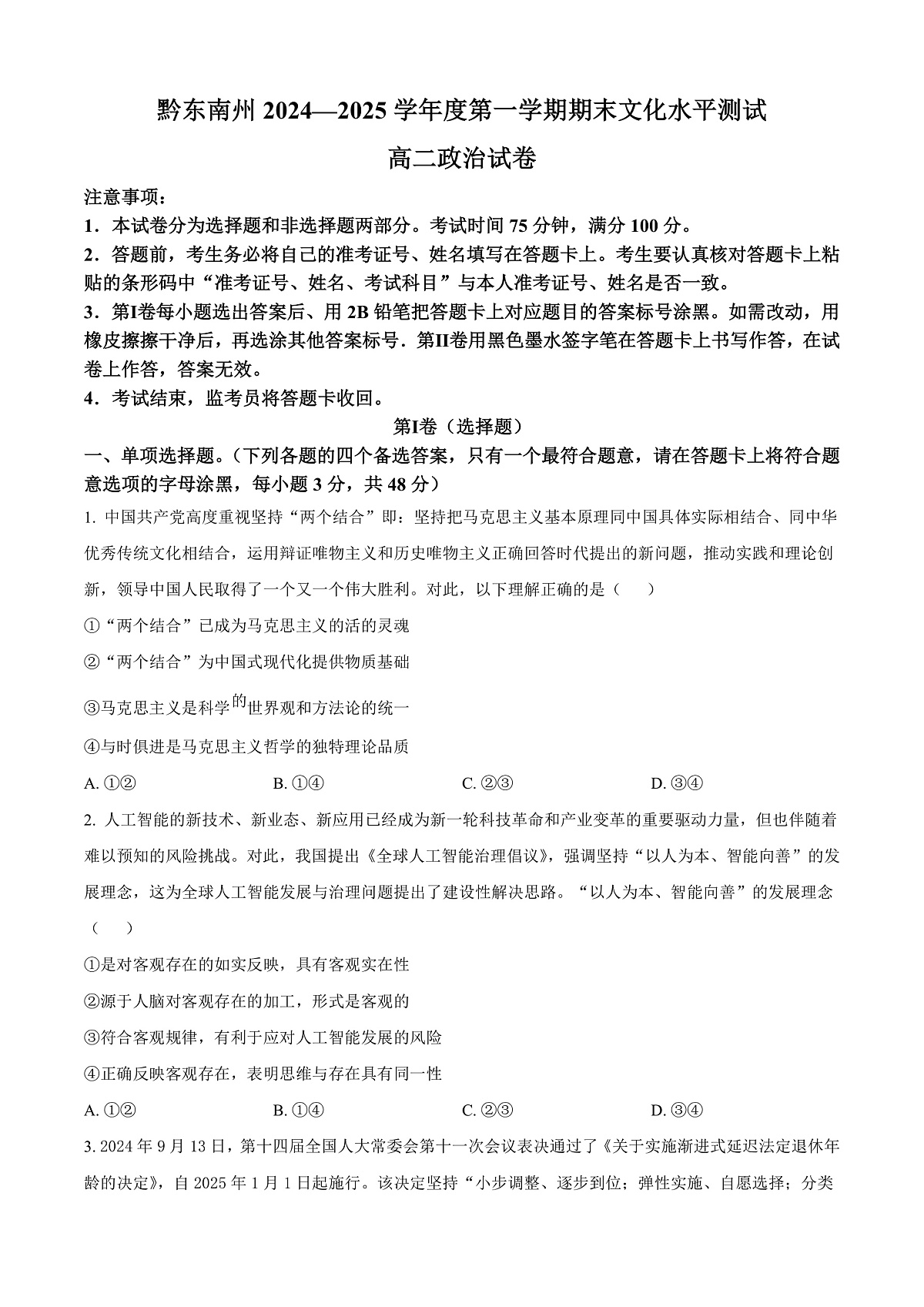 贵州省黔东南苗族侗族自治州2024-2025学年高二上学期1月期末考试政治试题    Word版无答案第1页