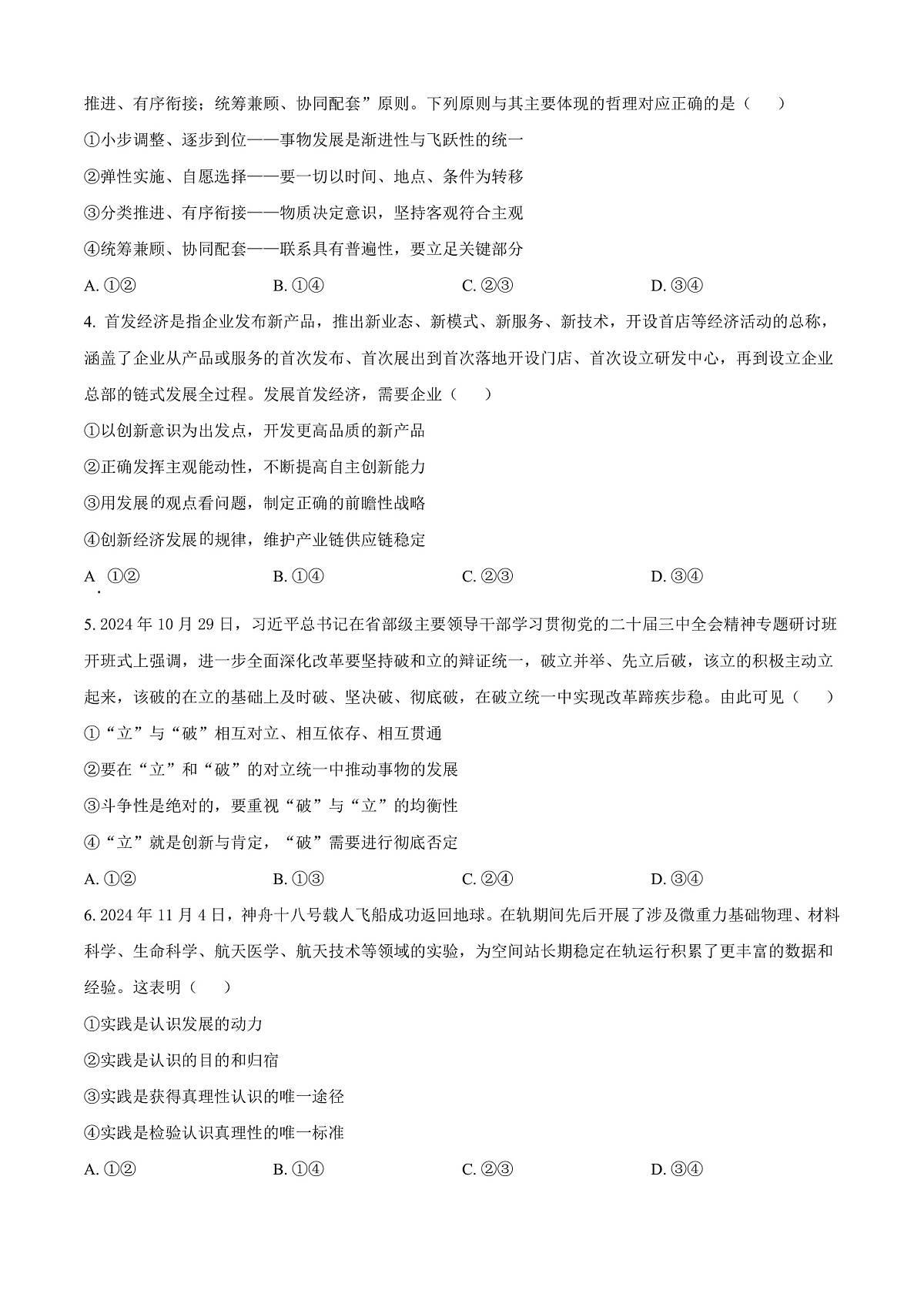 贵州省黔东南苗族侗族自治州2024-2025学年高二上学期1月期末考试政治试题    Word版无答案第2页