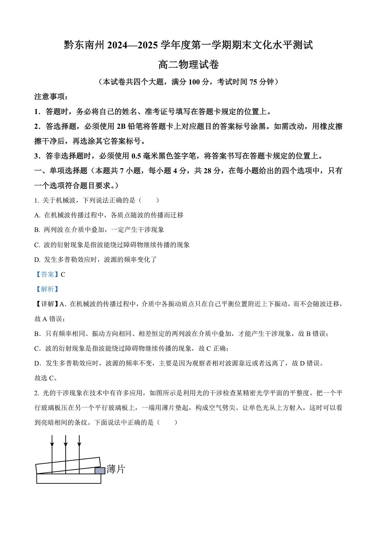 贵州省黔东南苗族侗族自治州2024-2025学年高二上学期1月期末物理试题   Word版含解析第1页