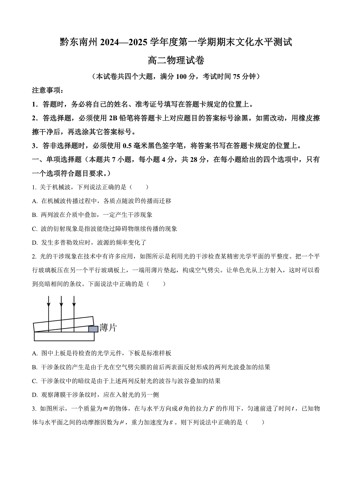 贵州省黔东南苗族侗族自治州2024-2025学年高二上学期1月期末物理试题   Word版无答案第1页