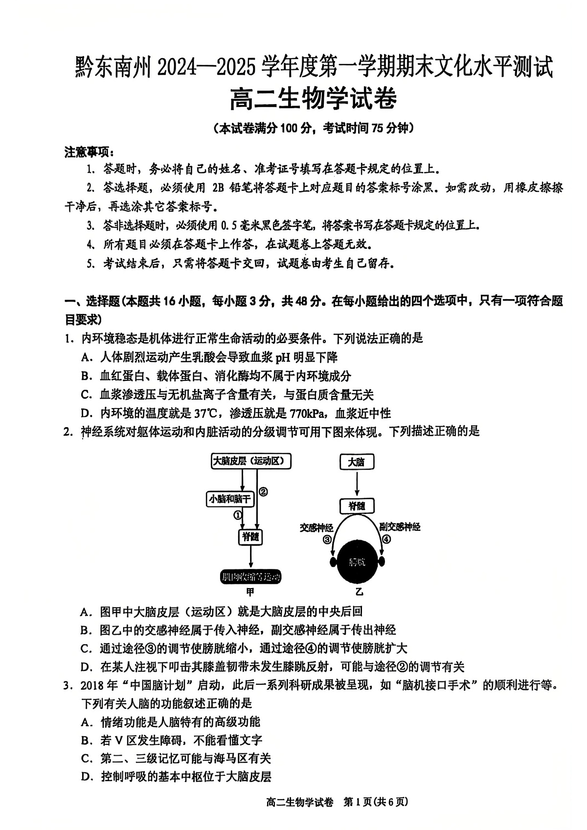 贵州省黔东南州2024-2025学年高二上学期期末生物试卷第1页