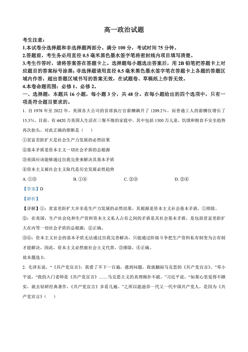 安徽省亳州市涡阳县2024-2025年学年高一上学期1月期末联考政治试题 Word版含解析第1页