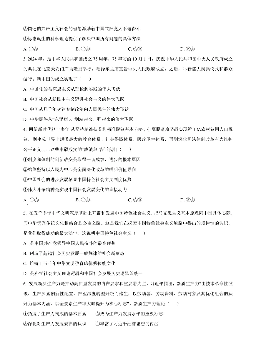 安徽省亳州市涡阳县2024-2025年学年高一上学期1月期末联考政治试题 Word版无答案第2页