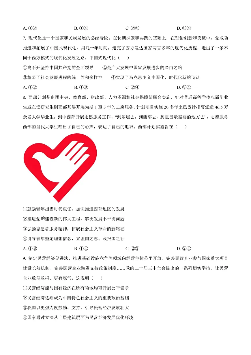 安徽省亳州市涡阳县2024-2025年学年高一上学期1月期末联考政治试题 Word版无答案第3页