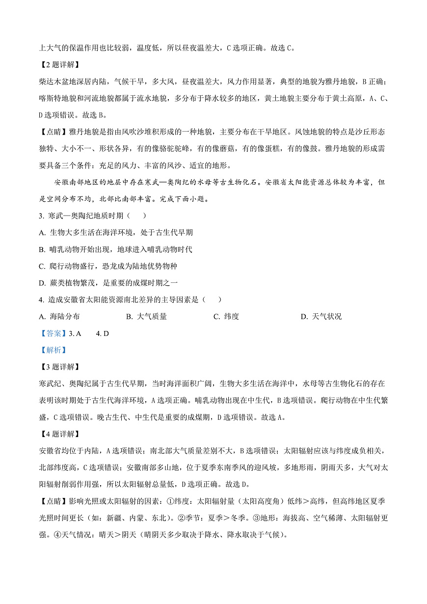 安徽省亳州市涡阳县2024-2025学年高一上学期1月期末联考地理试题   Word版含解析第2页