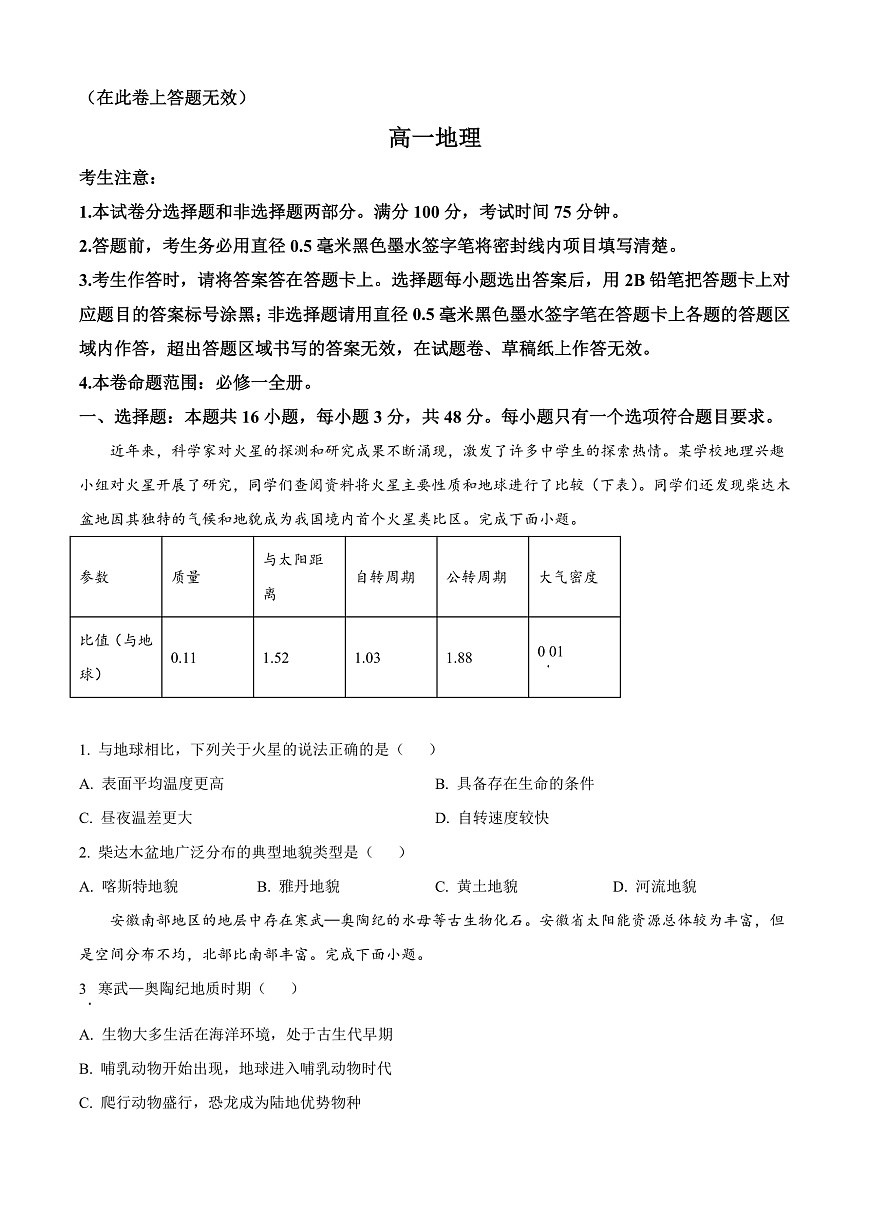 安徽省亳州市涡阳县2024-2025学年高一上学期1月期末联考地理试题   Word版无答案第1页