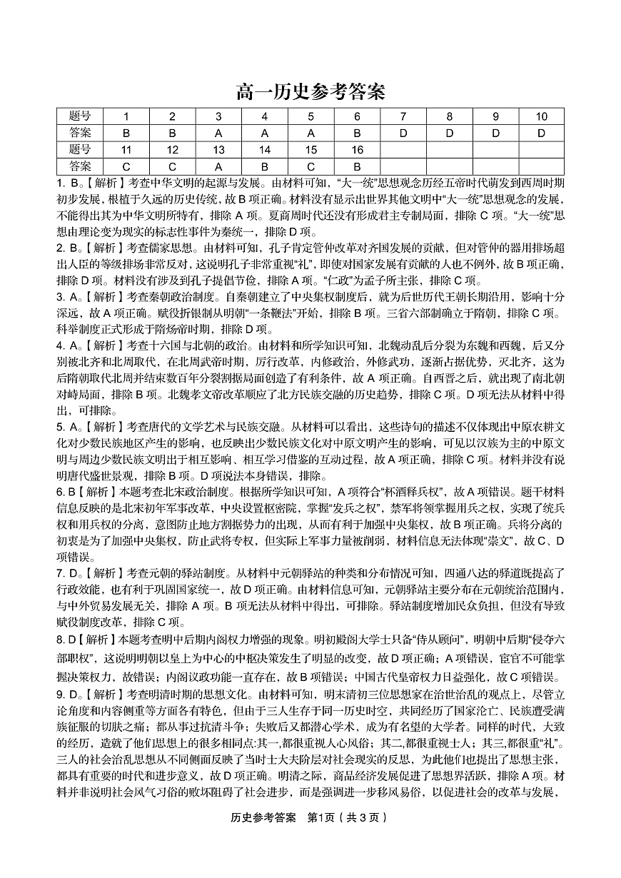 历史答案·2025年1月高一上期末联考第1页