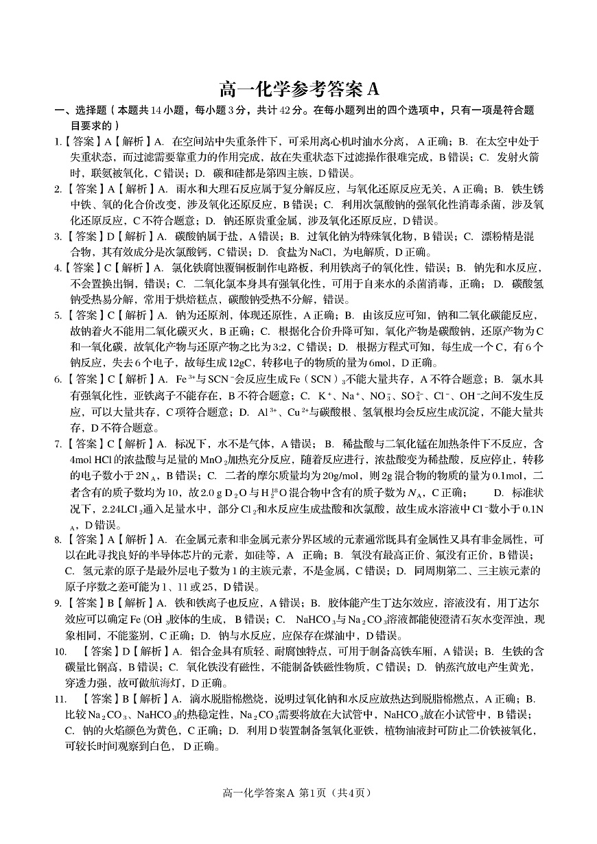 化学答案A·2025年1月高一上期末联考第1页