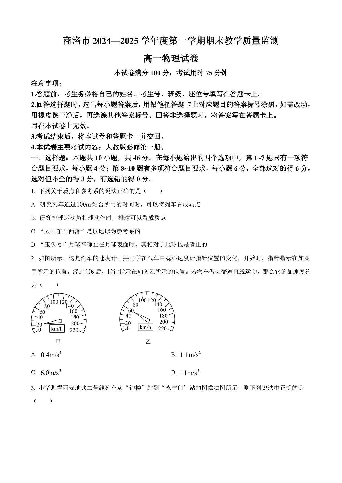 陕西省商洛市2024-2025学年高一上学期1月期末教学质量检测物理试题 Word版无答案第1页