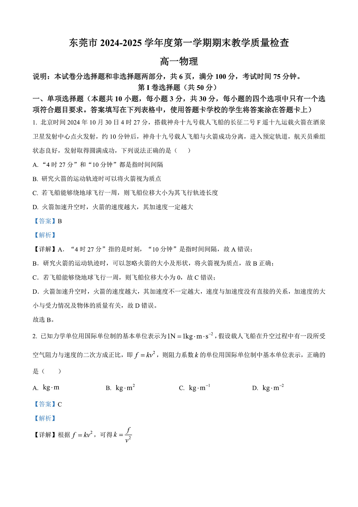 广东省东莞市2024-2025学年高一上学期期末考试物理试题 Word版含解析第1页
