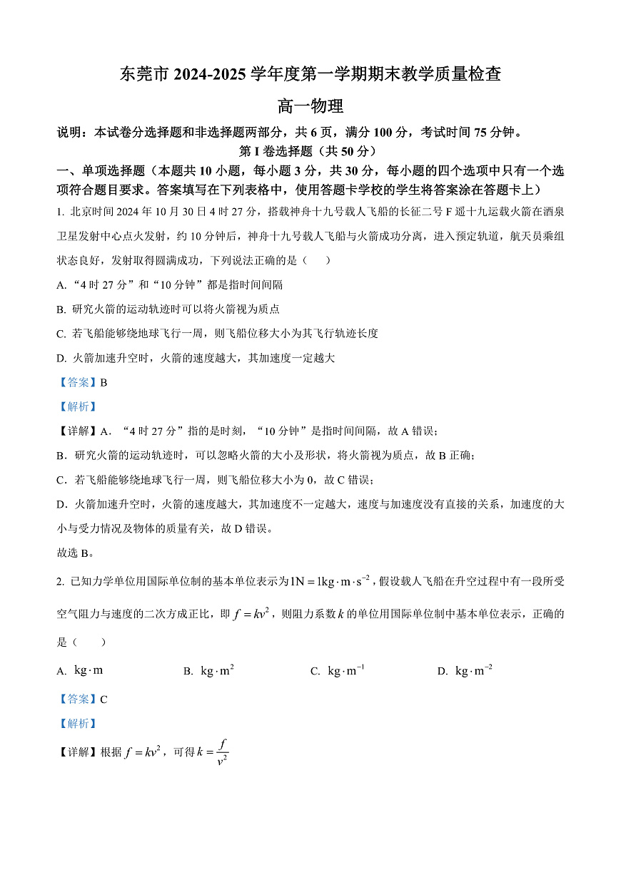 广东省东莞市2024-2025学年高一上学期期末考试物理试题  Word版含解析第1页