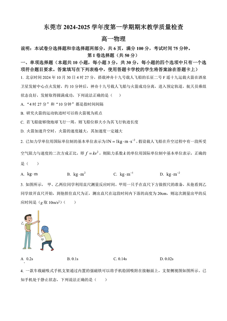 广东省东莞市2024-2025学年高一上学期期末考试物理试题  Word版无答案第1页