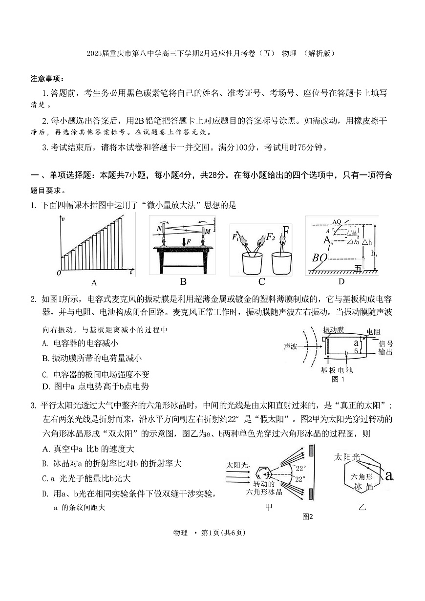 2025届重庆市第八中学高三下学期2月适应性月考卷（五） 物理 （解析版）第1页