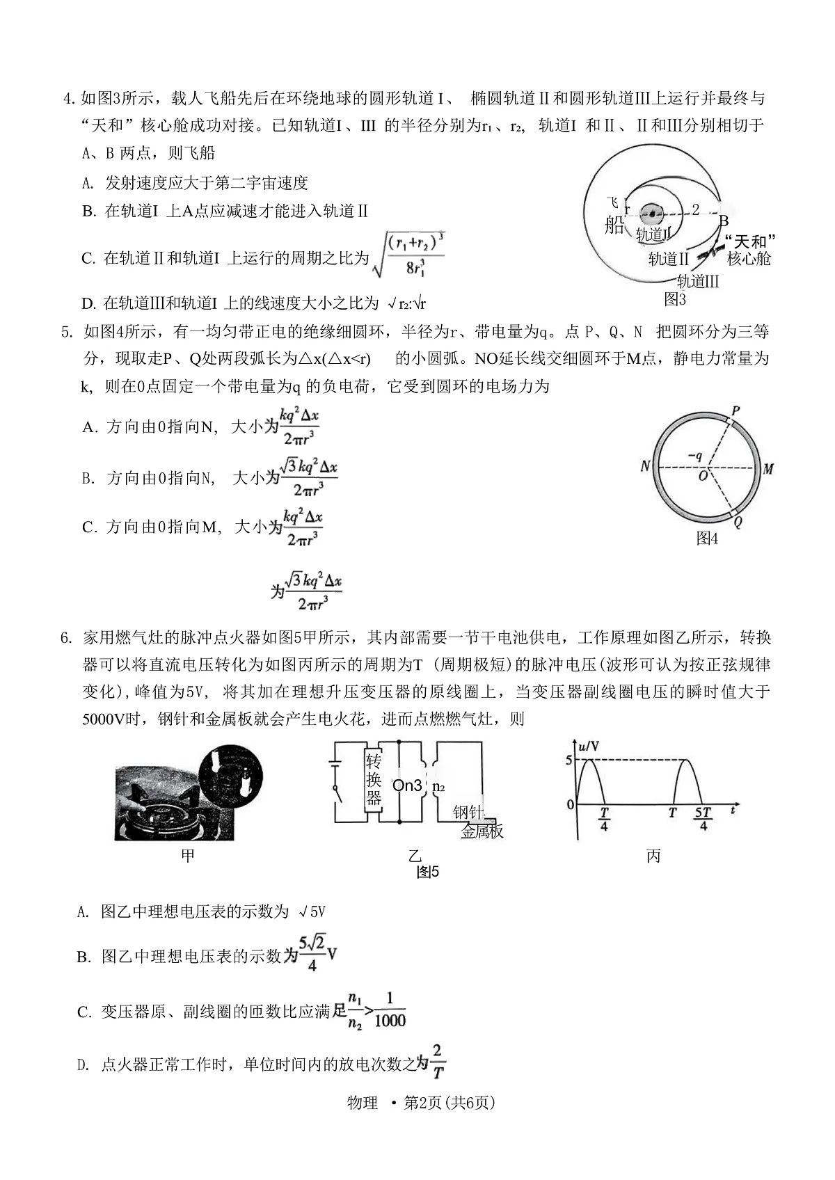 2025届重庆市第八中学高三下学期2月适应性月考卷（五） 物理 （解析版）第2页