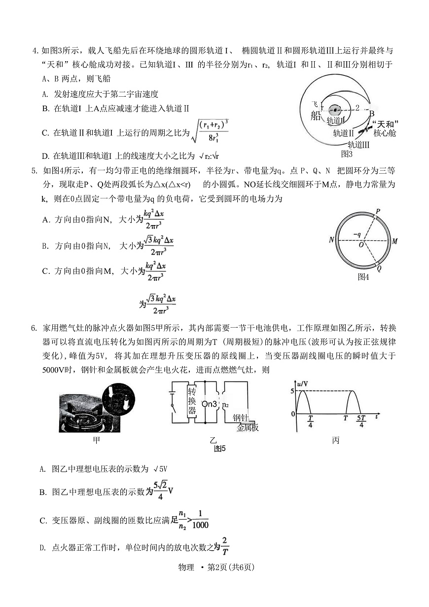 2025届重庆市第八中学高三下学期2月适应性月考卷（五） 物理 （解析版）第2页