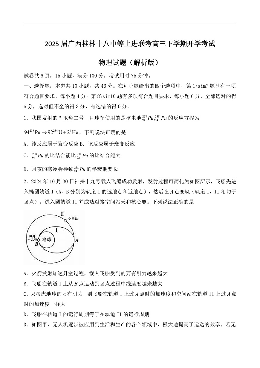 2025届广西桂林十八中等上进联考高三下学期开学考试物理试题（解析版）第1页
