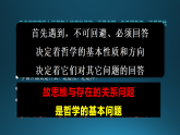 人教统编版高中政治必修4 1-1《哲学的基本问题》优秀课件