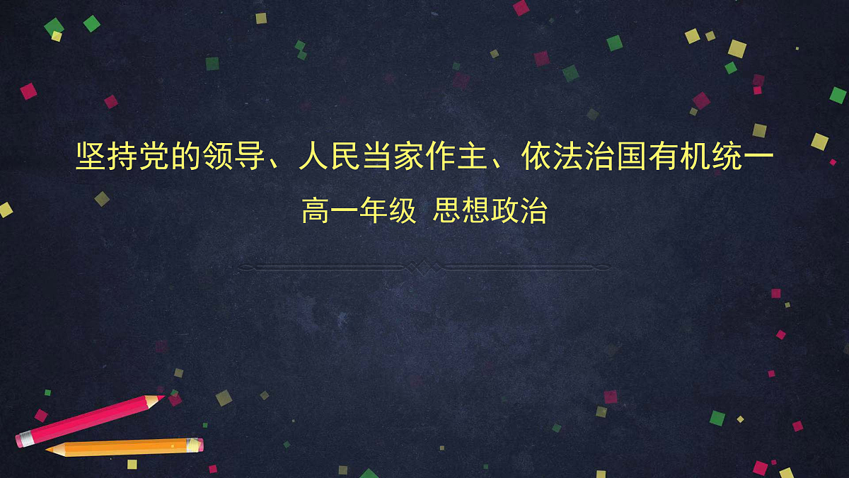 人教统编版高中政治必修3 第三单元 综合探究坚持党的领导、人民当家作主、依法治国有机统一教学课件第1页