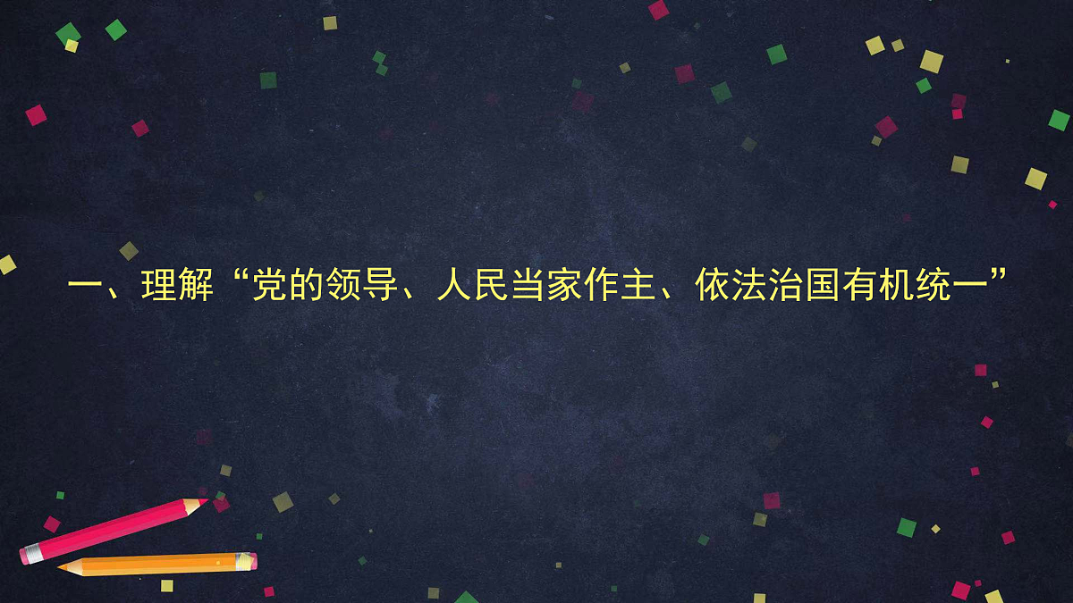 人教统编版高中政治必修3 第三单元 综合探究坚持党的领导、人民当家作主、依法治国有机统一教学课件第2页