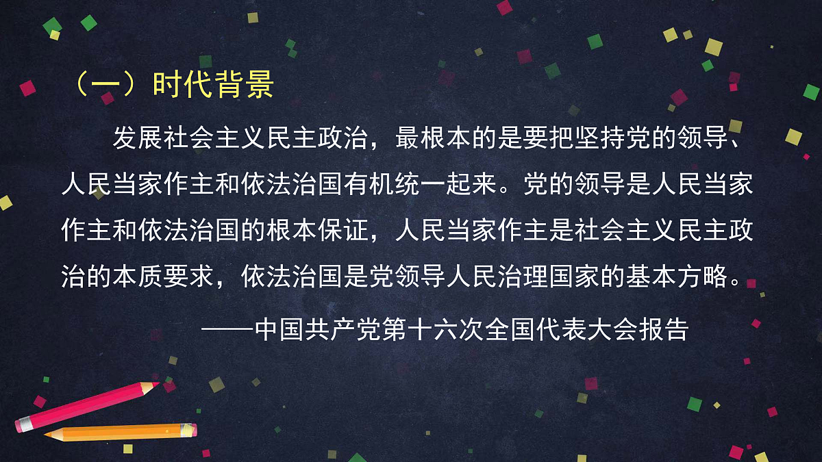 人教统编版高中政治必修3 第三单元 综合探究坚持党的领导、人民当家作主、依法治国有机统一教学课件第3页