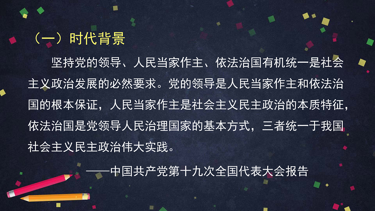 人教统编版高中政治必修3 第三单元 综合探究坚持党的领导、人民当家作主、依法治国有机统一教学课件第4页