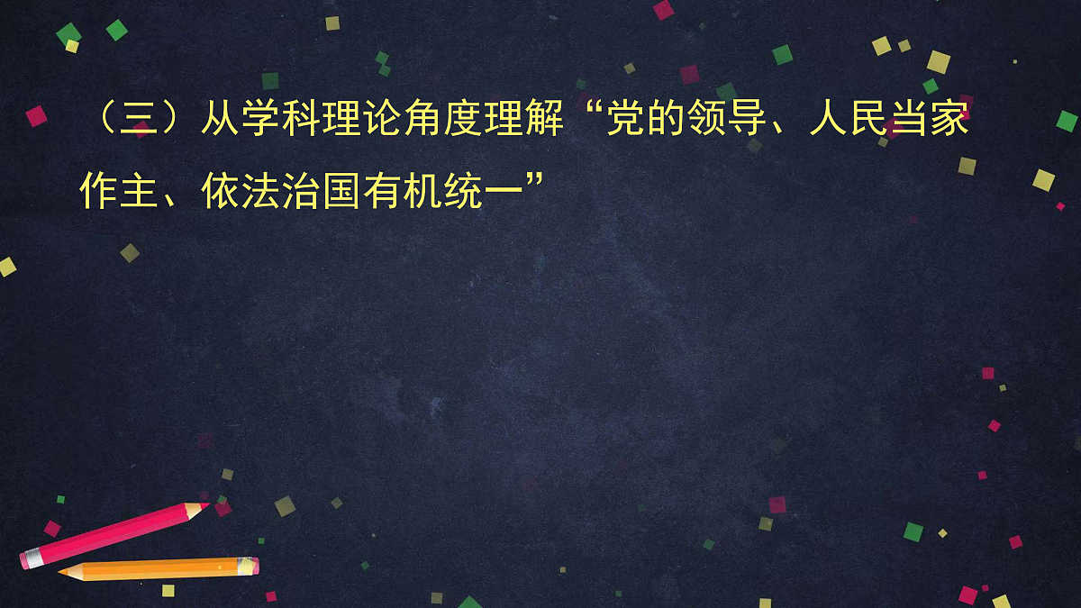 人教统编版高中政治必修3 第三单元 综合探究坚持党的领导、人民当家作主、依法治国有机统一教学课件第8页