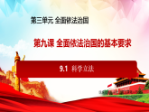 人教统编版高中政治必修3 3-9《科学立法》课件