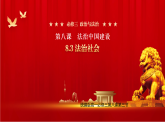 人教统编版高中政治必修3 3-8《法治社会》课件