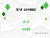 人教统编版高中政治必修3 3-8《法治国家》课件