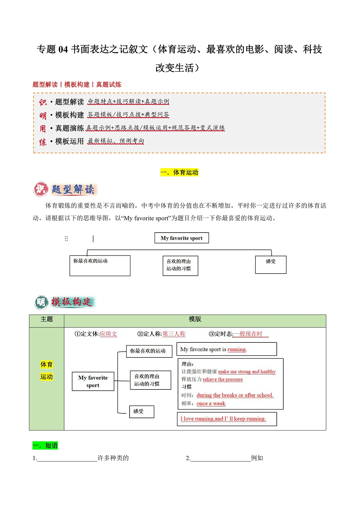 专题04 书面表达之记叙文（体育运动、最喜欢的电影、阅读、科技改变生活）-2025年中考英语答题技巧与模板构建（全国通用）（原卷版）第1页