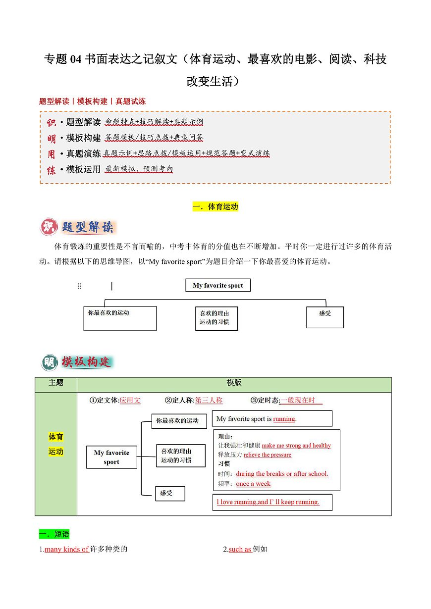 专题04 书面表达之记叙文（体育运动、最喜欢的电影、阅读、科技改变生活）-2025年中考英语答题技巧与模板构建（全国通用）（解析版）第1页