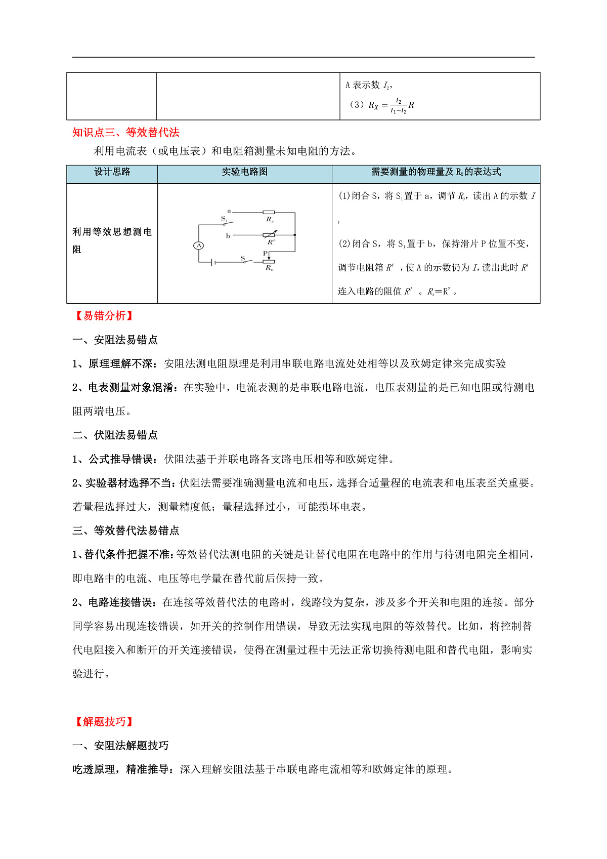 易错点17 掌握测电阻、电功率的特殊方法（2陷阱点6题型）-备战2025年中考物理考试易错题（全国通用）（原卷版）第3页