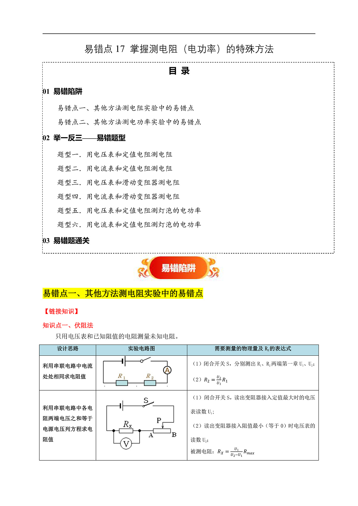 易错点17 掌握测电阻、电功率的特殊方法（2陷阱点6题型）-备战2025年中考物理考试易错题（全国通用）（解析版）第1页
