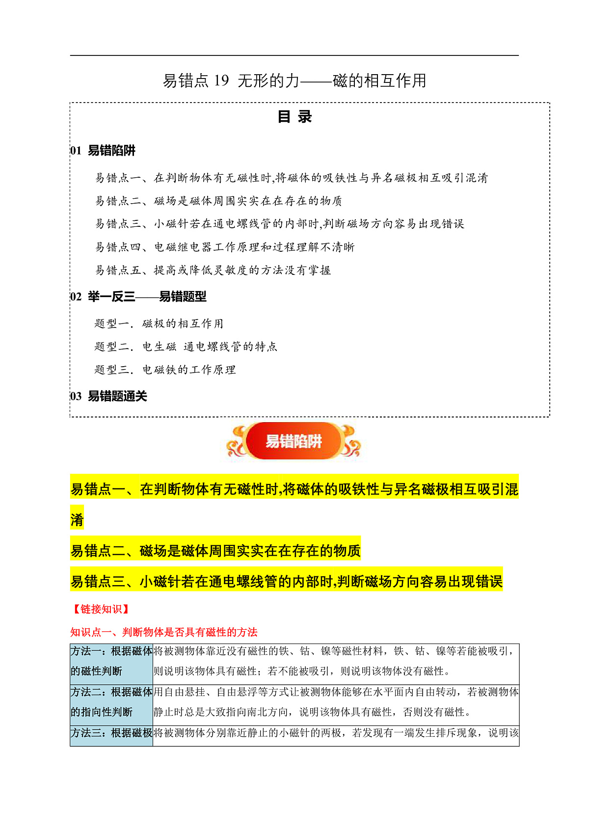 易错点19 无形的力——磁的相互作用（5陷阱点3题型）-备战2025年中考物理考试易错题（全国通用）（解析版）第1页