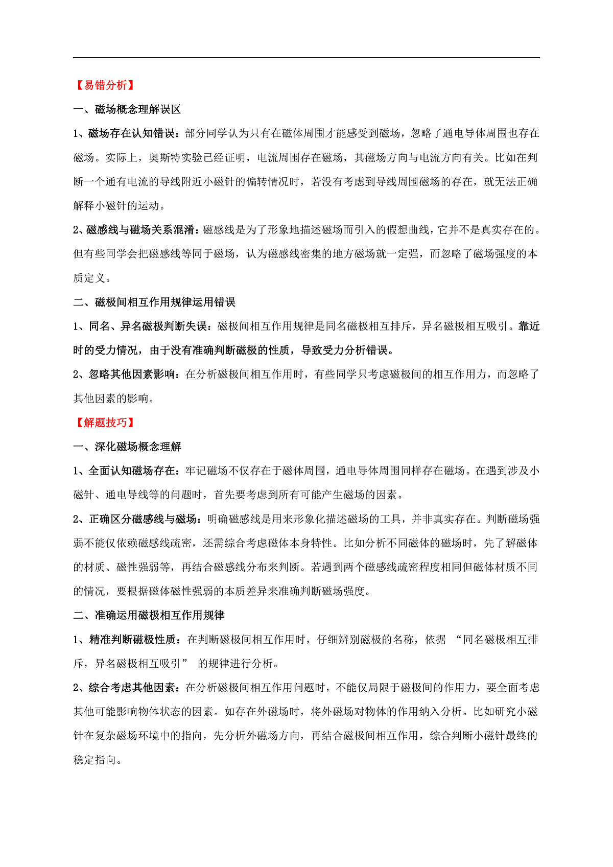 易错点19 无形的力——磁的相互作用（5陷阱点3题型）-备战2025年中考物理考试易错题（全国通用）（解析版）第3页