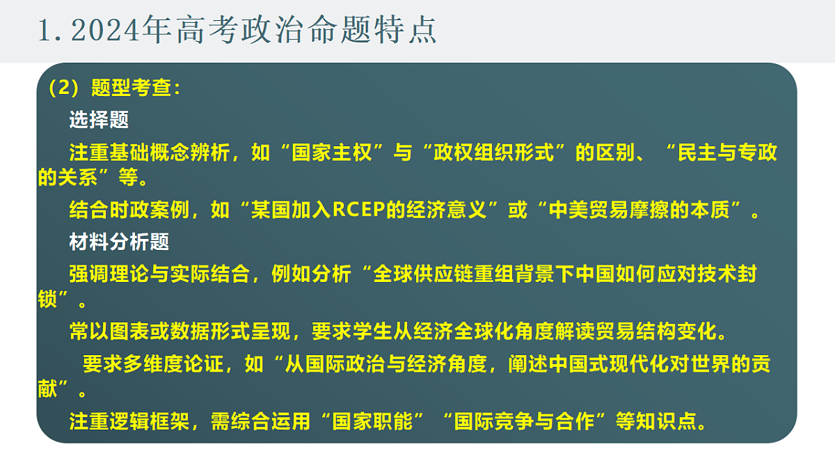 2025高考政治备考策略6：选必一《当代国际政治与经济》命题特点和备考策略课件（统编版二轮复习专用）第3页