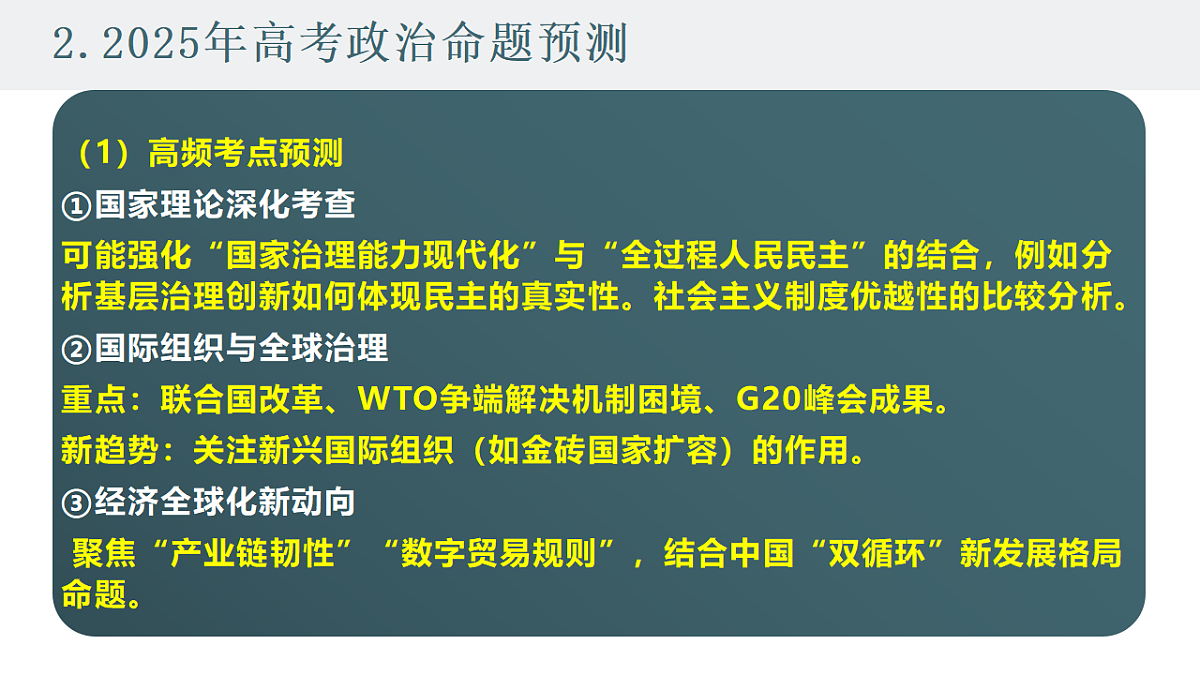 2025高考政治备考策略6：选必一《当代国际政治与经济》命题特点和备考策略课件（统编版二轮复习专用）第5页