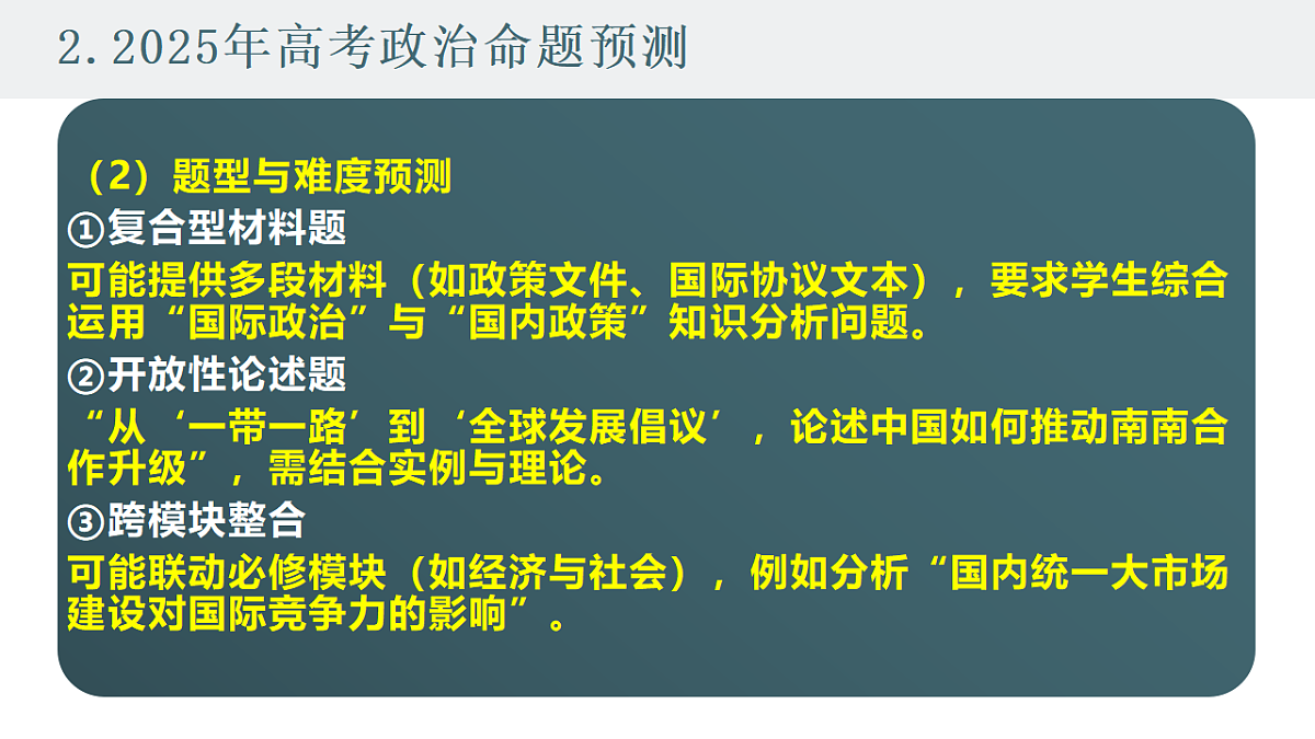 2025高考政治备考策略6：选必一《当代国际政治与经济》命题特点和备考策略课件（统编版二轮复习专用）第6页