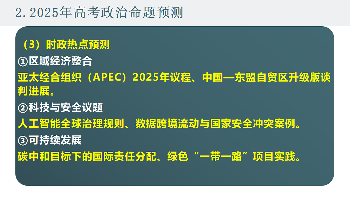 2025高考政治备考策略6：选必一《当代国际政治与经济》命题特点和备考策略课件（统编版二轮复习专用）第7页