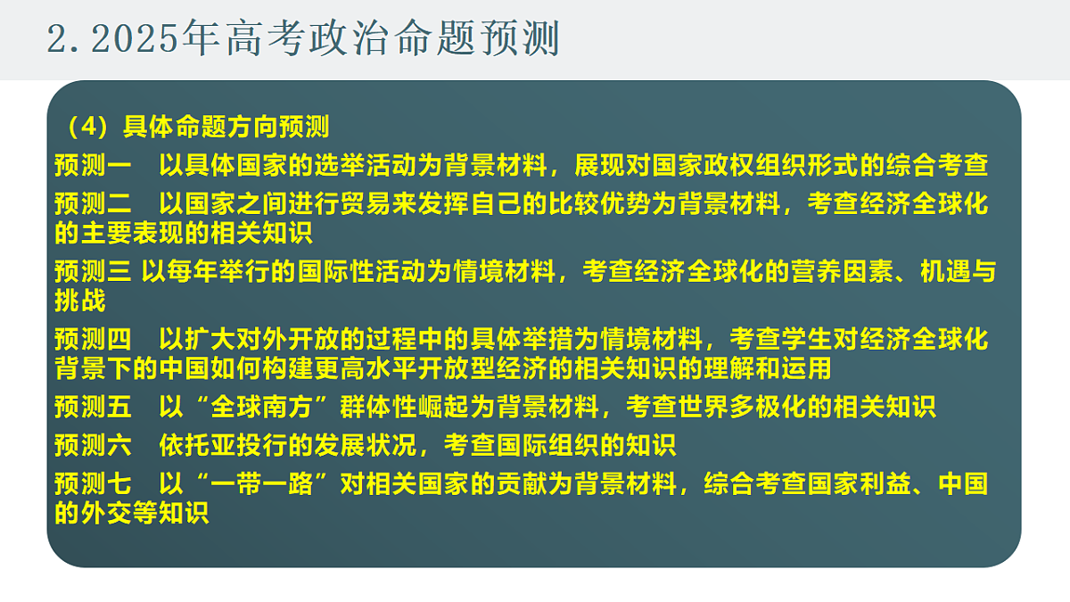 2025高考政治备考策略6：选必一《当代国际政治与经济》命题特点和备考策略课件（统编版二轮复习专用）第8页
