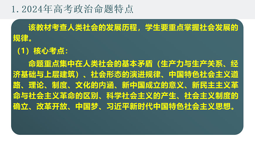 高考政治备考策略2：必修一《中国特色社会主义》命题特点和备考策略课件（统编版二轮复习专用）第2页