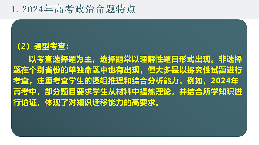 高考政治备考策略2：必修一《中国特色社会主义》命题特点和备考策略课件（统编版二轮复习专用）第3页
