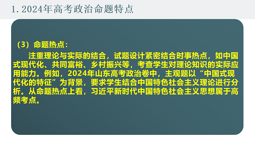 高考政治备考策略2：必修一《中国特色社会主义》命题特点和备考策略课件（统编版二轮复习专用）第4页