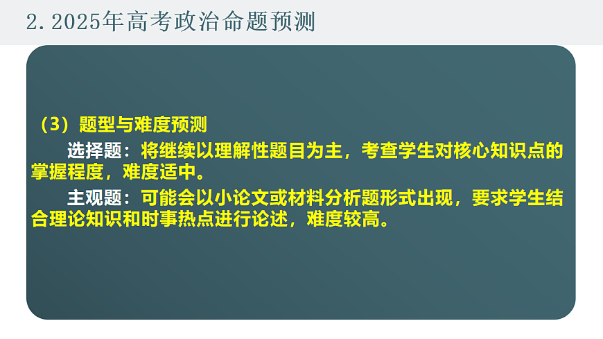 高考政治备考策略2：必修一《中国特色社会主义》命题特点和备考策略课件（统编版二轮复习专用）第7页