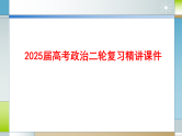 专题五 中国共产党的领导（课件）-2025届高考政治二轮专题复习精讲（新高考通用）