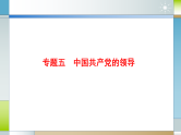 专题五 中国共产党的领导（课件）-2025届高考政治二轮专题复习精讲（新高考通用）