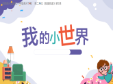 2024-2025學(xué)年湘美版美術(shù)一年級下冊2.5《我的小世界》課件+素材
